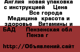 Cholestagel 625mg 180 , Англия, новая упаковка с инструкцией. › Цена ­ 8 900 - Все города Медицина, красота и здоровье » Витамины и БАД   . Пензенская обл.,Пенза г.